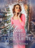 Однажды 31 декабря или Что вы себе позволяете СИ