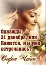 Однажды 31 декабря или Кажется мы уже встречались