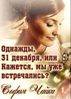 Однажды 31 декабря или Кажется мы уже встречались