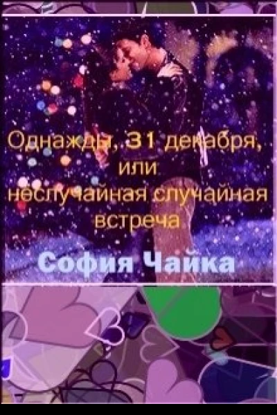 Однажды 31 декабря или Неслучайная случайная встреча