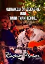 Однажды 31 декабря или Тилитилитесто