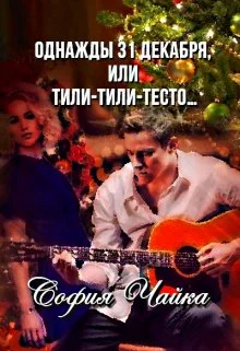 Однажды 31 декабря или Тилитилитесто