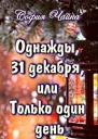 Однажды 31 декабря или Только один день