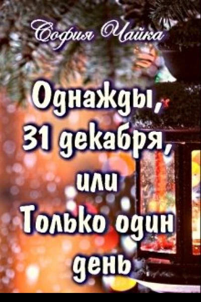 Однажды 31 декабря или Только один день
