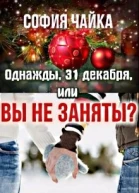 Однажды 31 декабря или Вы не заняты