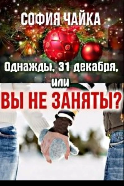 Однажды 31 декабря или Вы не заняты