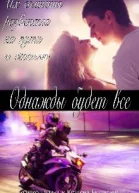 Однажды будет все