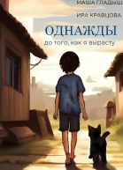 Однажды до того как я вырасту