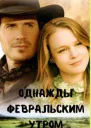 Однажды февральским утром