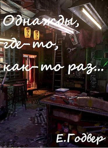 Однажды гдето както раз