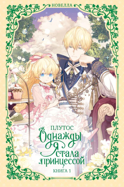 Однажды я стала принцессой Книга 1 новелла