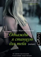 Однажды я станцую для тебя