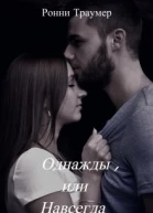 Однажды или Навсегда