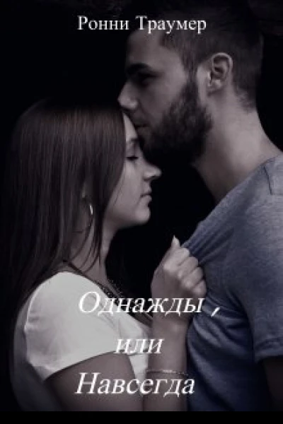 Однажды или Навсегда