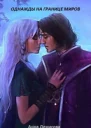 Однажды на границе миров СИ