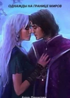 Однажды на границе миров СИ