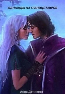 Однажды на границе миров СИ
