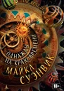 Однажды на краю времени  антология  Майкл Суэнвик