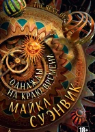 Однажды на краю времени  антология  Майкл Суэнвик