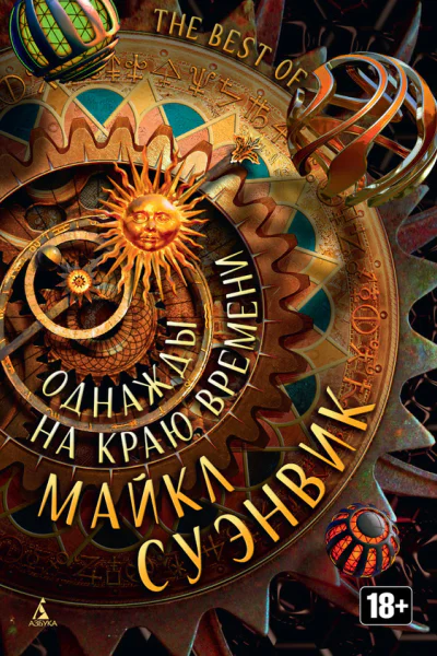 Однажды на краю времени  антология  Майкл Суэнвик