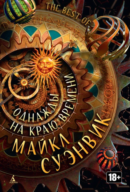 Однажды на краю времени  антология  Майкл Суэнвик