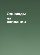 Однажды на свидании