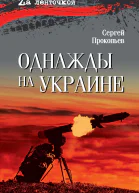 Однажды на Украине