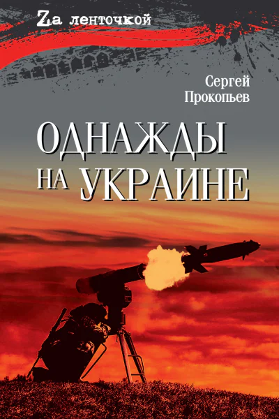 Однажды на Украине
