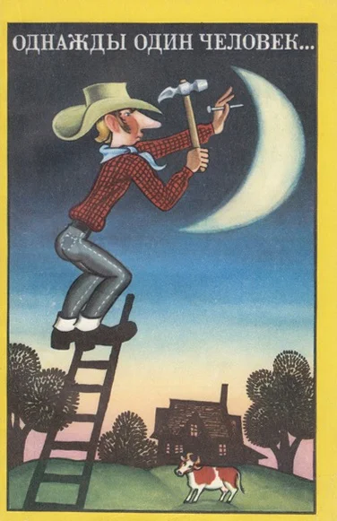 Однажды один человек Сборник американского фольклора