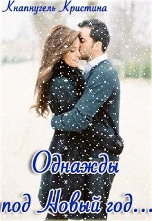 Однажды под Новый год СИ