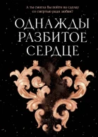Однажды разбитое сердце