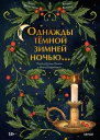 Однажды темной зимней ночью  Бриджет Коллинз Лора Перселл Имоджен Гермес Гауэр и др