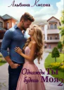 Однажды Ты будешь Моя Книга 2