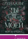 Однажды ты станешь моей