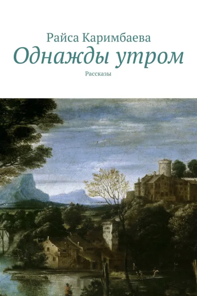 Однажды утром
