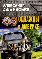 Однажды в Америке  Александр Афанасьев