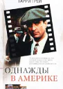 Однажды в Америке