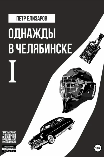 Однажды в Челябинске Книга первая