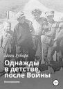 Однажды в детстве после Войны