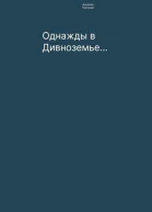 Однажды в Дивноземье
