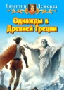 Однажды в Древней Греции