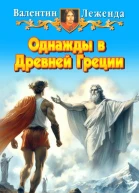Однажды в Древней Греции