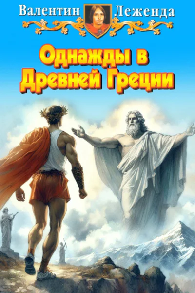 Однажды в Древней Греции