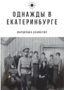 Однажды в Екатеринбурге