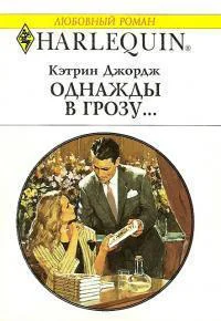 Однажды в грозу