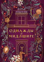 Однажды в Мидлшире  Дарья Эпштейн
