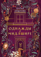 Однажды в Мидлшире  Дарья Эпштейн