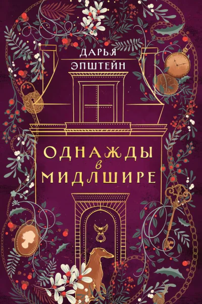 Однажды в Мидлшире