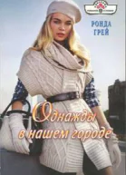 Однажды в нашем городе