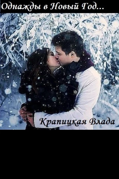 Однажды в Новый Год СИ